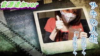 サキの人生(リクエスト曲)音源追加Ver