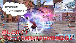 【FGOアーケード】 推しと行く！ゆっくり解説付きGW活動記録２