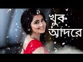 Khub Adore - খুব আদরে - Arfin Rumey - Atiya Anisha - Samiha -Music Video 2022