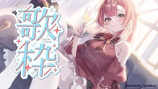 🥰 - 【歌枠】12月!?!?歌います【ぶいすぽ / 猫汰つな】