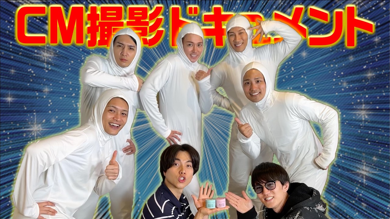 WEST.【コントじゃないよ】ガチCM撮ってみた