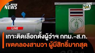 สถานการณ์เลือกตั้งผู้ว่าฯ กทม.-ส.ก. "เขตคลองสามวา" | ไลฟ์วันนี้ | 28 มิ.ย. 69