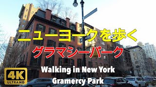 【4K】ニューヨークを歩く。グラマシーパーク、マンハッタン。Walking in New York. Gramercy Park Manhattan.