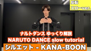 【ナルトダンス ゆっくり解説】シルエット - KANA-BOON 振り付け 解説 ゆっくり スロー dance tutorial TAKAHARU #NARUTO
