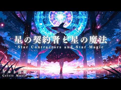 【ケルト音楽/Celtic music】星の契約者と星の魔法【作業用/勉強用/睡眠用BGM】
