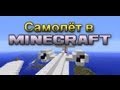 Minecraft - Airplane - Самолёт в minecraft [HD] 