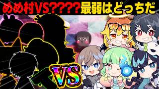【めめ村】めめ村と『？？？』最弱なのはどっちか決めてきた！！【めっちゃカメレオン】【ゆっくり実況】