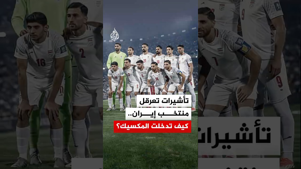 فيديو | المكسكيك تتدخل لحل مأزق تأشيرات منتخب إيران عقب عرقلة أمريكية.. ما القصة؟