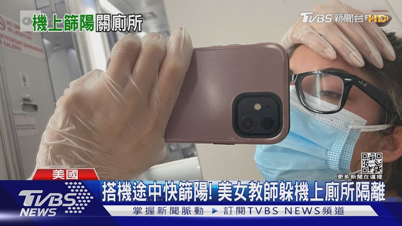 搭機途中快篩陽性! 美國女教師關廁所自主隔離