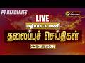 LIVE Today Headlines Puthiyathalaimurai Headlines மதியம் 3 மணி தலைப்ப�