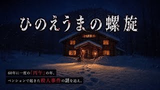 【本格推理】スキー合宿先のペンションで起こる凄惨な連続殺人事件の謎を追うミステリーアドベンチャー【ひのえうまの螺旋】【サスペンス】