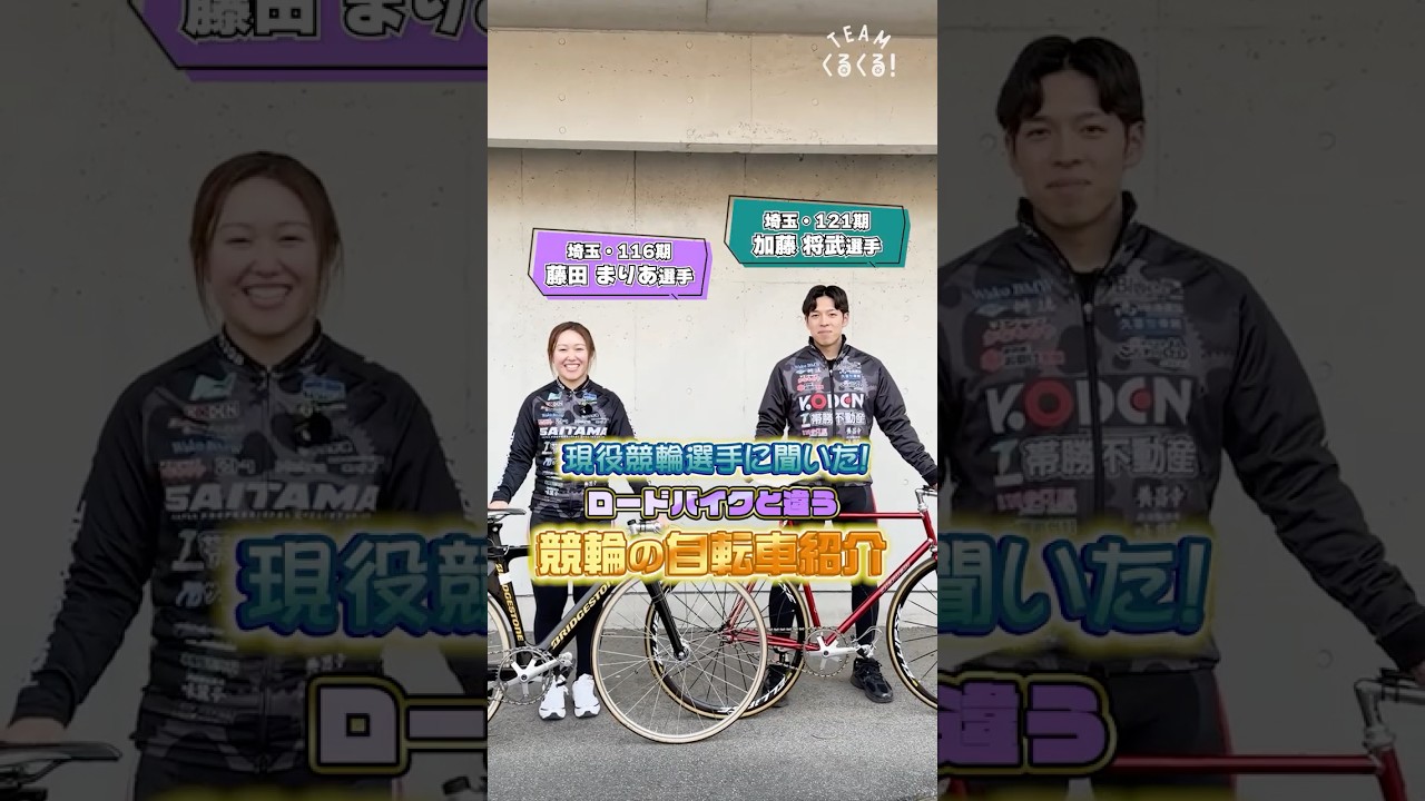 【現役競輪選手に聞いた！】ロードバイクと何が違う？競輪バイクの特徴を一挙紹介！