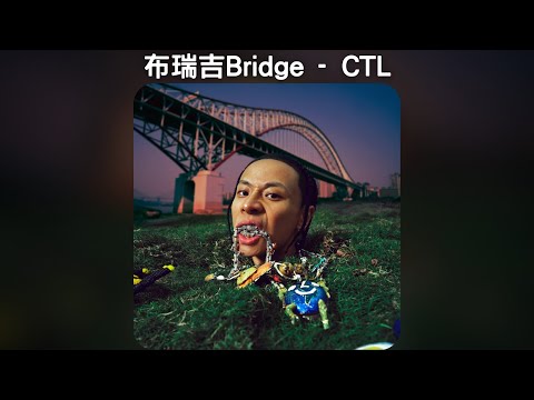 布瑞吉Bridge - CTL【中文歌詞】《一脈相承Hood & Family》03