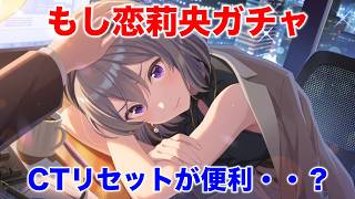 【アイプラ】CTリセット3人！めちゃくちゃ便利そうだけど、もし恋莉央ガチャは引くべき？【アイドリープライド/IDOL PRIDE】
