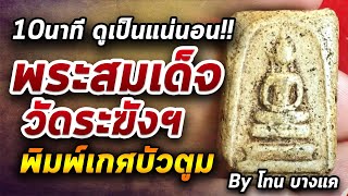 พระสมเด็จวัดระฆังฯ  พิมพ์เกศบัวตูม  l หยิบกล้องส่องพระ กับโทนบางแค 02/07/63
