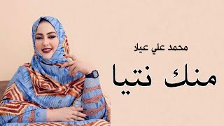 Mohamed Ali Ailla - Manek Ntiya Cover 2024 محمد علي عيلا - منك نتيا