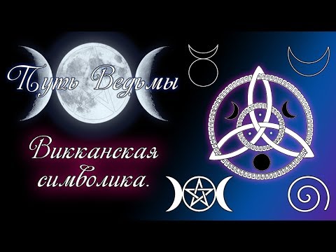 Путь Ведьмы - Викканские Символы. Magic Wicca #5