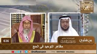 مظاهر التوحيد في الحج