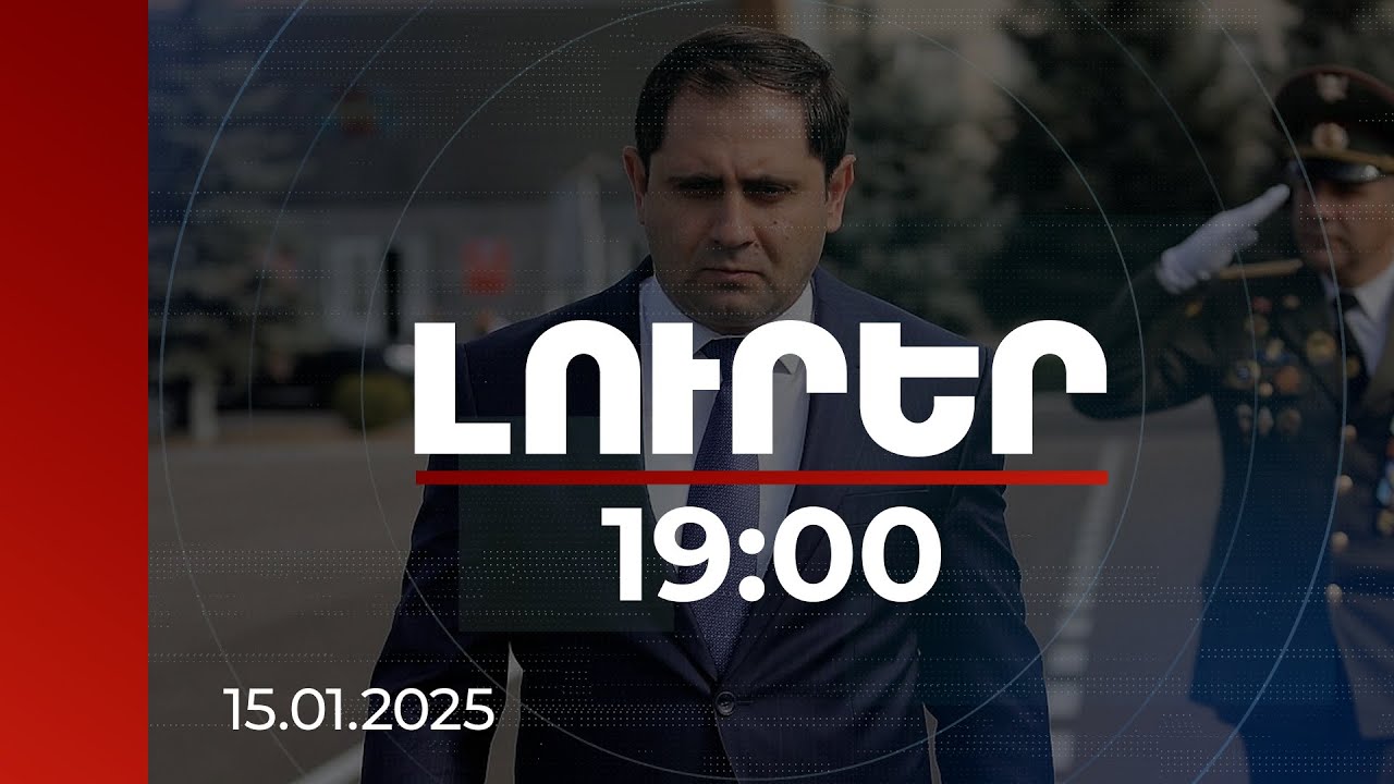 Լուրեր 19:00 | Մեր սահմանների անվտանգությունը պետք է երաշխավորել բալանսավորված քաղաքականությամբ. Պապիկյան