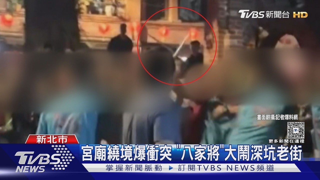 影音/深坑宮廟衝突!男狂揮法器「八家將也參戰」 警當和事佬急勸架