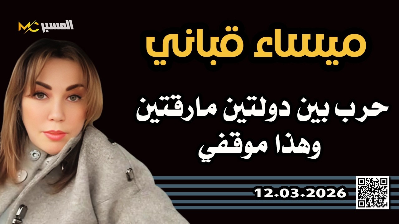 ميساء قباني حرب بين دولتين مارقتين