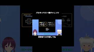 パロディウス一機チャレンジ　#shorts