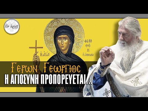 Γέρων Γεώργιος:  Η ΑΓΙΟΣΥΝΗ ΠΡΟΠΟΡΕΥΕΤΑΙ...