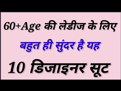 60+उम्र की औरतों के लिए डिजाइनर सूट/Latest new top boutique style punjabi suitdesign 2022/suitdesign