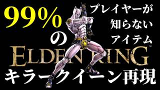 キラークイーン再現！99％のプレイヤーが知らない『精霊石』×『精霊石』で侵入！！【エルデンリング/ELDEN RING Tarnished Edition】#187、PvP、対人