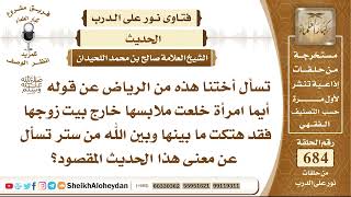 صورة 8421 - صحة الحديث الرسول ﷺ أيما امرأة خلعت ملابسها خارج بيت زوجها فقد هتكت ما بينها وبين الله من ستر