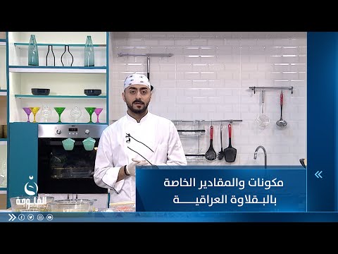 شاهد بالفيديو.. مكونات والمقادير الخاصة بالبقلاوة العراقية