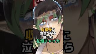収録後に泣きながら帰った花畑チャイカ #にじさんじ #vtuber #花畑チャイカ
