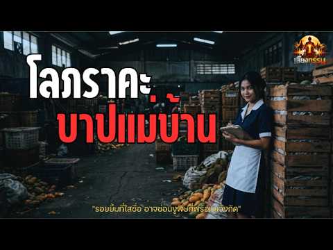 โลภราคะ บาปแม่บ้าน | #podcast #แม่บ้าน #ความโลภ
