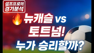 뉴캐슬 Vs 토트넘 이변은 없을가?