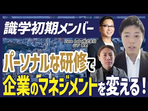 【識学＋α】完全パーソナルな研修を行い、企業のパフォーマンスを爆上げする方法を解説！