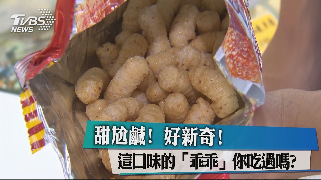 甜尬鹹好新奇! 這口味的「乖乖」你吃過嗎?