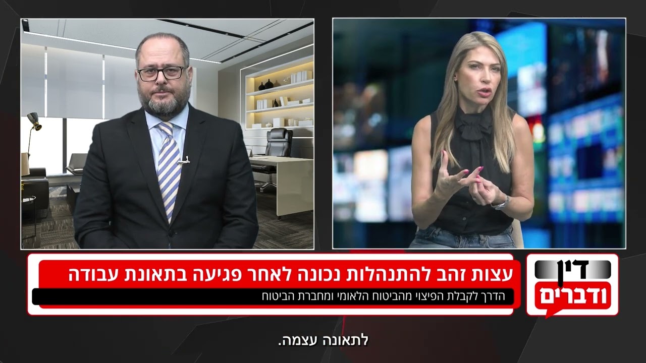 עצות זהב להתנהלות נכונה לאחר פגיעה בתאונת עבודה עו"ד תומר בכר