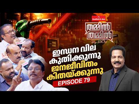 ഇന്ധന വില നിയന്ത്രണം; സർക്കാർ പരാജയപ്പെടുന്നോ? | Nandilath G-Mart Thammil Thammil By SKN