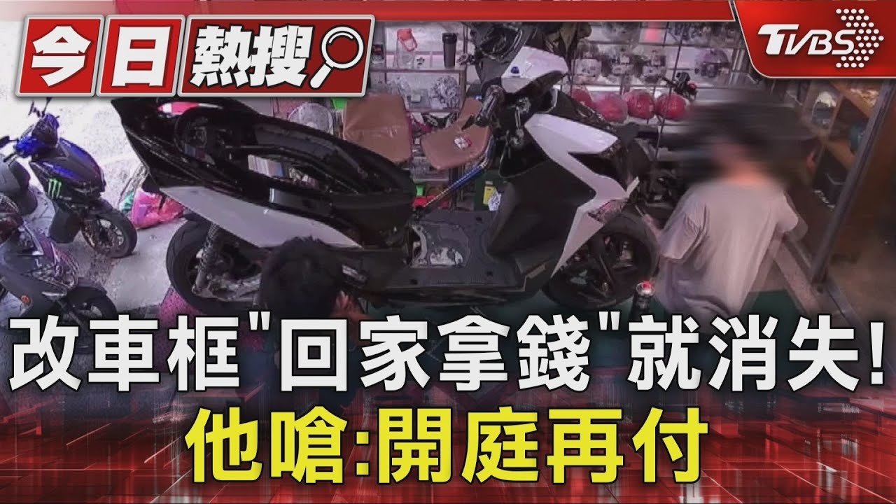 改裝機車框「回家拿錢」就消失! 業者報警 他嗆:開庭再付