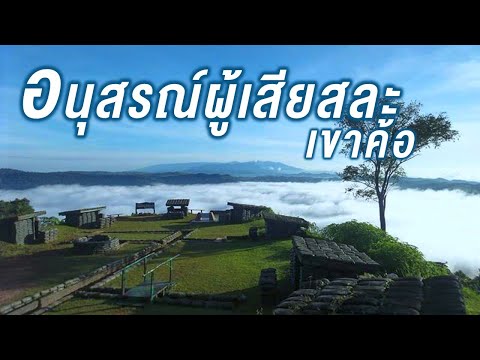 Khao Kho Sacrifice Memorial