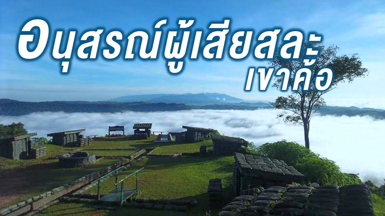 Khao Kho Sacrifice Memorial