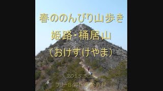 2015.3.23 春の息吹を感じるみち:姫路 桶居山(おけすけやま)