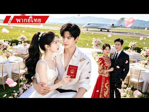 💍💖ถูกคู่หมั้นหักหลัง! เธอแต่งงานกับชายตกงาน แต่ไม่รู้ว่าเขาคือ CEO แสนล้านที่ซ่อนตัว🔥