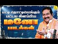 பட்டய கிளப்பிய மனோ பாடல்கள் Mano 90s Tamil Hit Songs