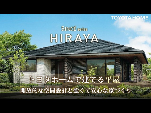 強くて安心な家づくりトヨタホームで建てる平屋