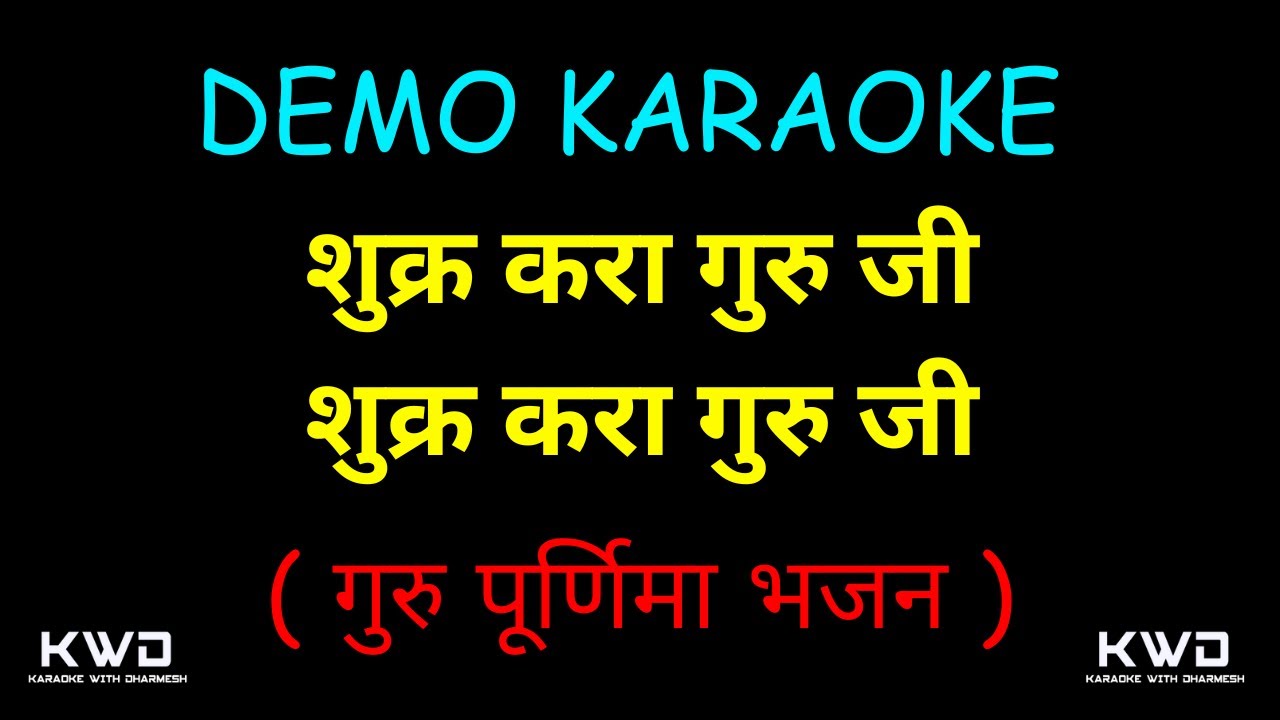 SHUKAR KARA GURUJI  DEMO KARAOKE || शुक्र करा गुरु जी   शुक्र करा गुरु जी ||  गुरु पूर्णिमा भजन ||