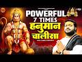 Powerful 7 Times हनुमान चालीसा Jai Hanuman Gyan Gun Sagar Rasraj Ji Maharaj 