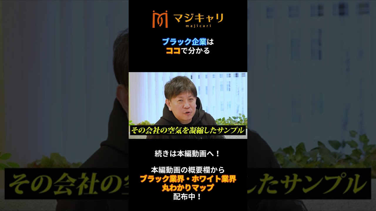 【転職活動】ブラック企業はココで見抜け！（その２）#shorts  #転職 #転職活動 #転職エージェント #キャリア