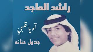 كلمات اغنية جدول حنانه راشد الماجد