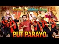 Put Parayo Zohaib Chandio Sindhi Wedding Song Sindhi Sehro Eid Song 2026